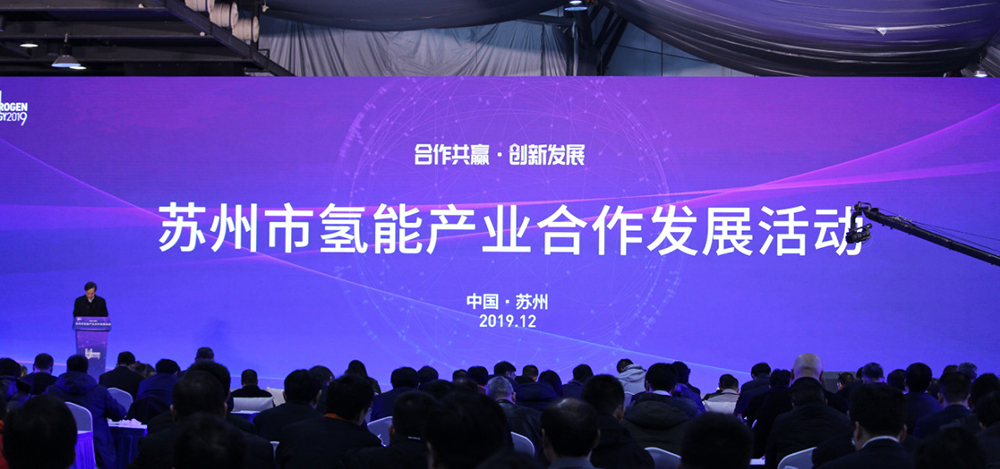 苏州氢能产业发展活动1.jpg