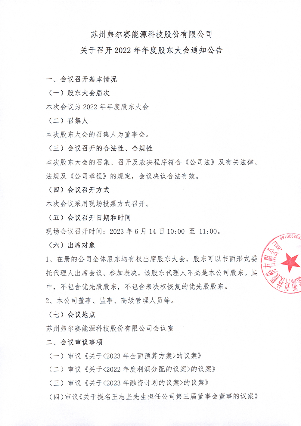 2022年年度股东大会通知公告_1.jpg